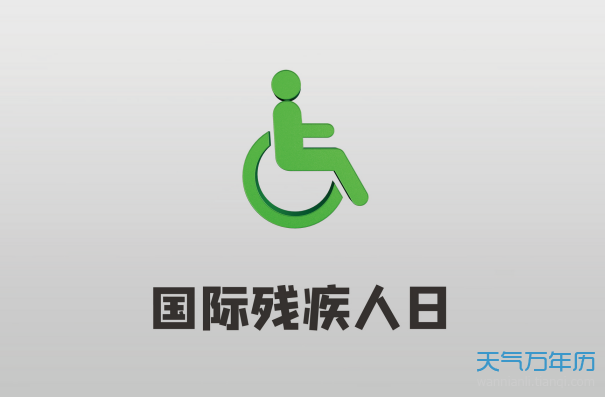 2020残疾日是哪一天 今年世界助残日是几月几日