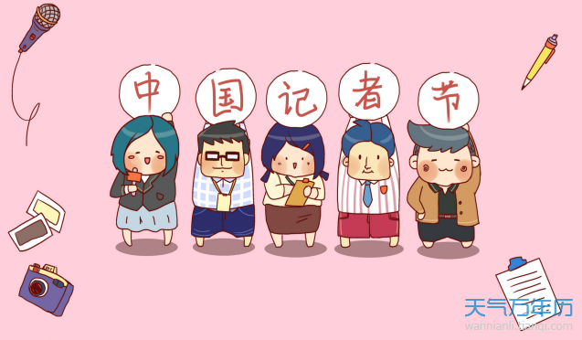 2020记者节是哪一天 2020记者节是什么时候【多图】