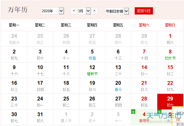 公历3月29日是什么节日 2020年3月29日是什么日子