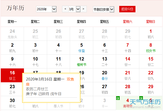 公历3月16日是什么节日 2020年3月16日是什么节日