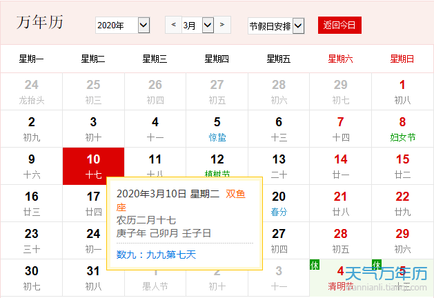 公历3月10日是什么节日年3月10日是什么日子 万年历