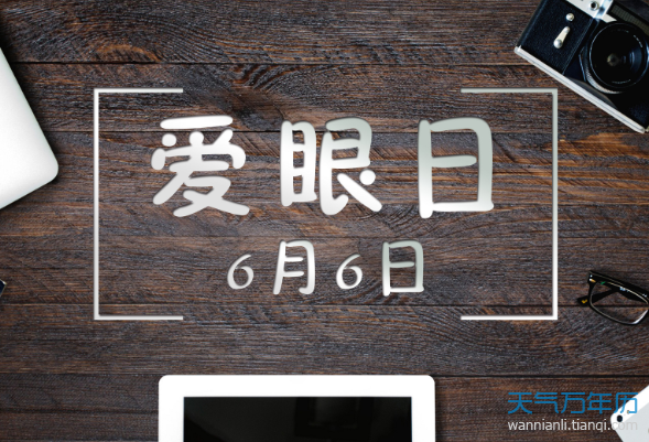 6月6日是全国爱眼日