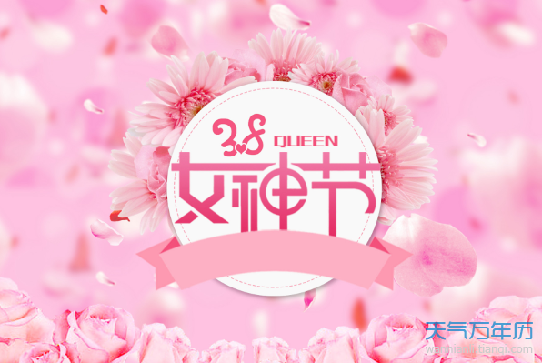 今年是第几个三八妇女节 2020是三八妇女节几周年【多图】