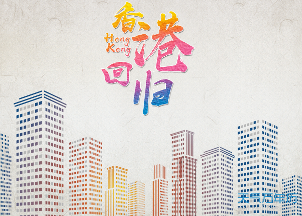 香港是几年几月几日回归祖国 2020香港回归纪念日是几