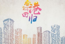 香港是几年几月几日回归祖国 2020香港回归纪念日是几号