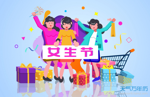 3月7日是什么节日 3月7号是不是女神节