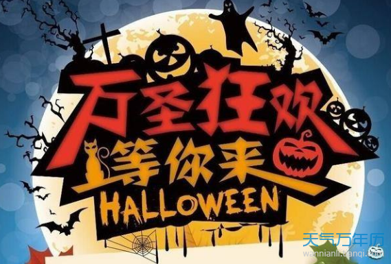 万圣节是几月几日 今年万圣节是什么时候【图】
