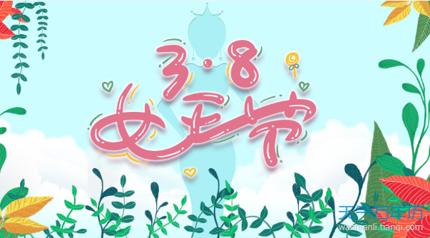 三八妇女节的由来50字 三八妇女节的由来简介（组图）