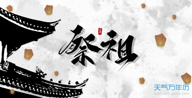 2020年9月祭祀吉日一览表