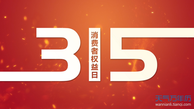 消费者权益日是什么意思 消费者权益日是