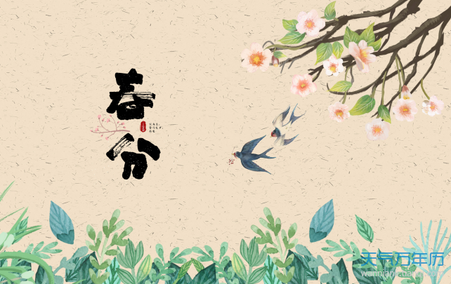 春分是几月几日2020年 今日春分几时几分几秒2020（图）