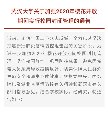 武大樱花开放期间校园政策 校园严格封控不开放