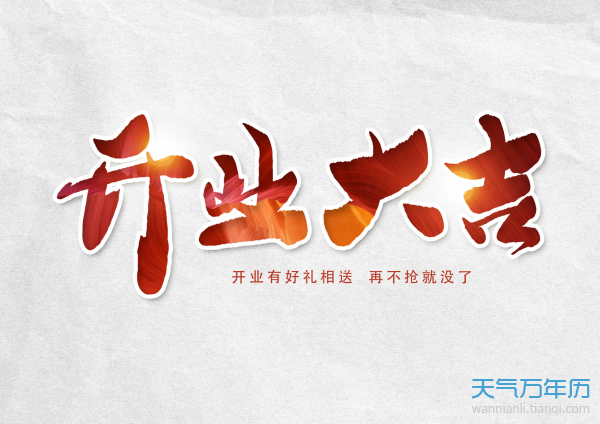 年4月份开业好日子一览表 万年历