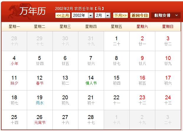 2002年农历阳历表 2002年日历表