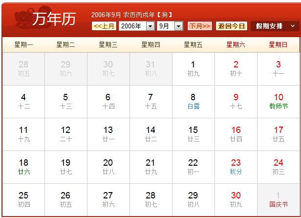 2006年农历阳历表