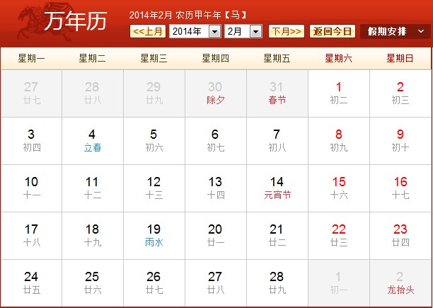 日历表2014农历 2014年日历带农历