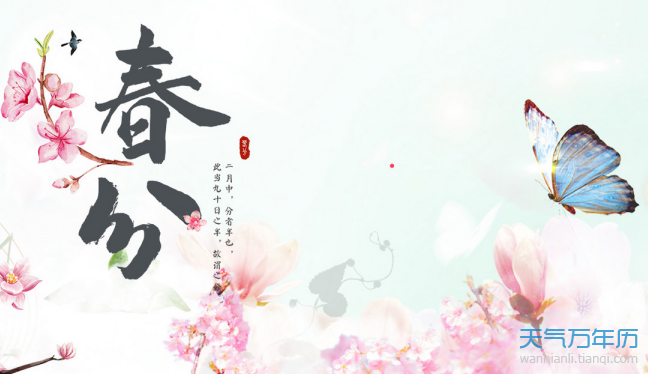 春分有什么寓意 春分的美好寓意是什么（多图）