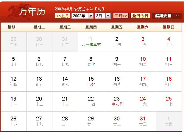 2002年农历阳历表 2002年日历表