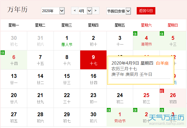 公历4月9日是什么节日年4月9日是什么日子 万年历