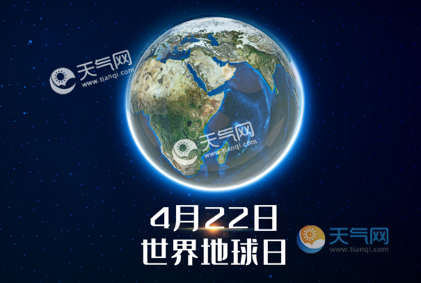 公历4月22日是什么节日年4月22日是世界地球日 天气网