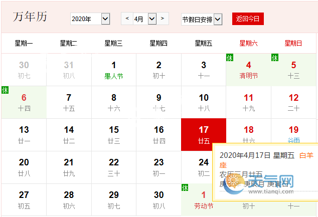 公历4月17日是什么节日 2020年4月17日是好日子吗