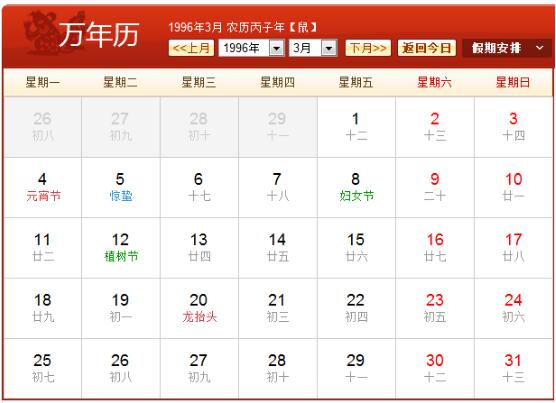 1996年农历阳历表,1996年阴历阳历对照表,1996年日历带农历