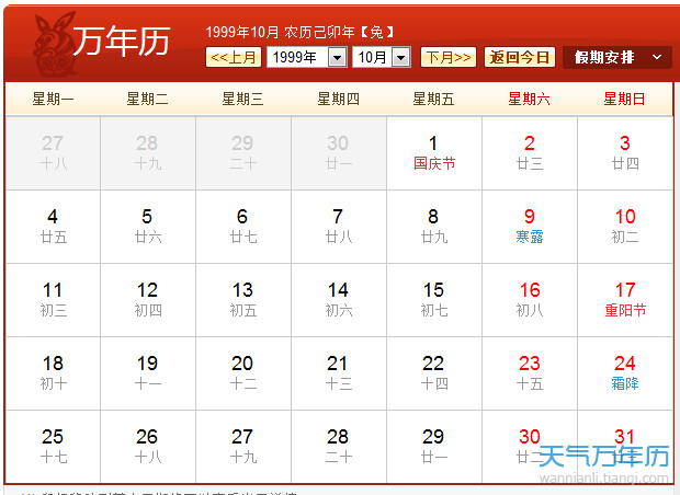 1999年农历阳历表1999年日历表 万年历