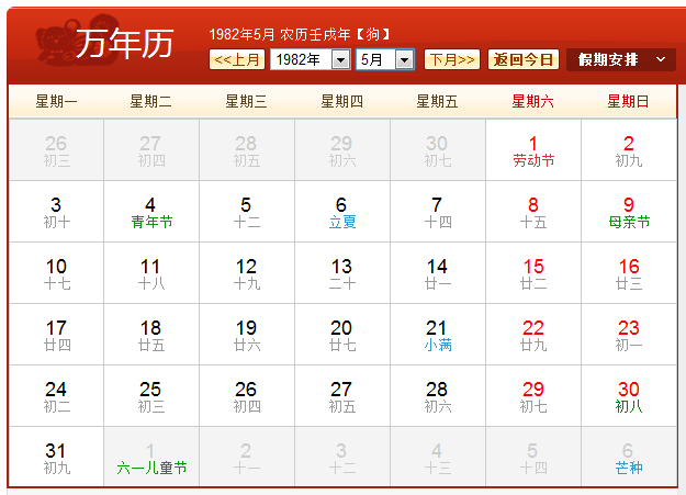 1982年农历阳历表 1982年日历带农历
