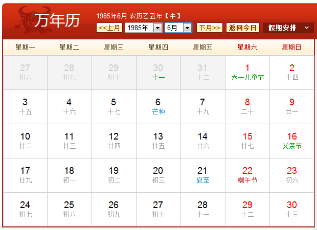 1985年农历阳历表 1985年日历带农历对照表
