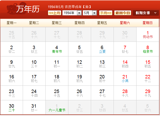 1994年农历阳历表 1994年阴历阳历对照表 1994年日历带农历