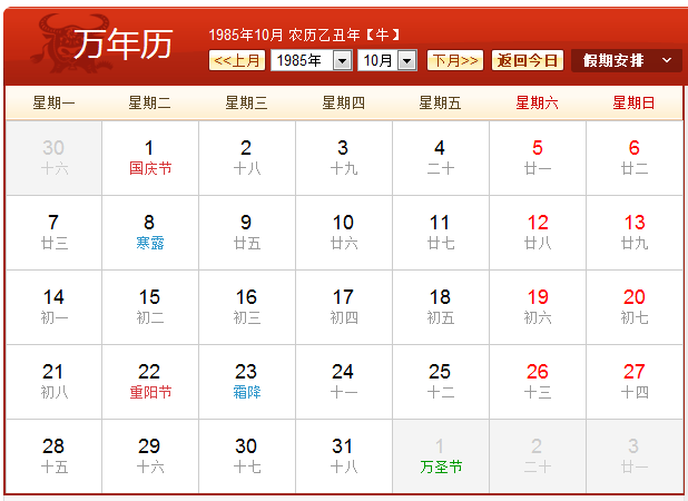 1985年农历阳历表 1985年日历带农历对照表