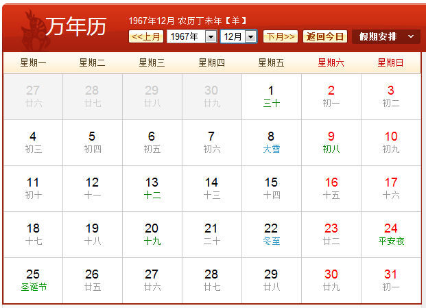 1967年农历阳历表 1967年阴历阳历对照表