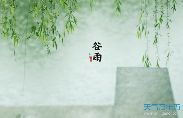 关于谷雨的诗句 谷雨节气的古诗词