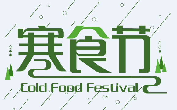 寒食节和清明节的关系 寒食节和清明节是一个节日吗