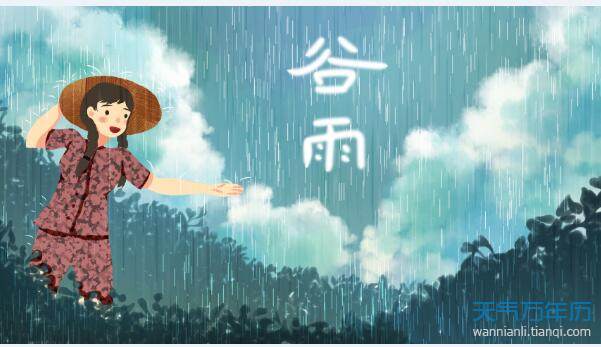 二十四节气谷雨的含义 谷雨节气意味着什么【多图】