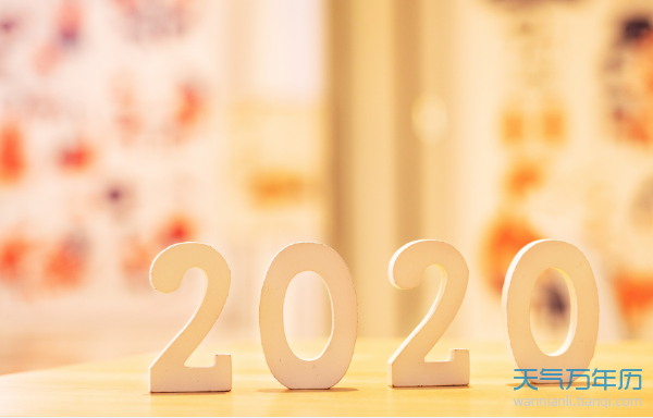 2020节日大全一览表 2020节日大全及时间