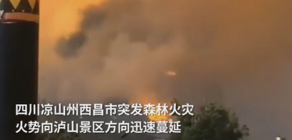 西昌火场5公里内居民已撤离 危及西昌市区800消防救援