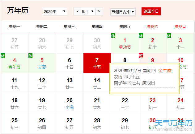 公历5月7日是什么节日年5月7日是什么日子 万年历