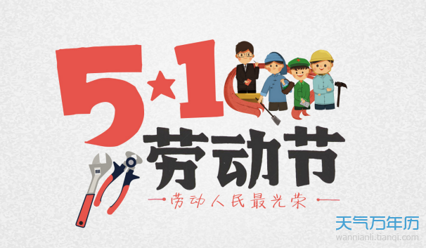 五一劳动节是国际节日吗 过五一劳动节的国家有哪些【多图】