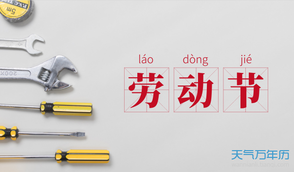 五一劳动节是国际节日吗 过五一劳动节的国家有哪些【多图】
