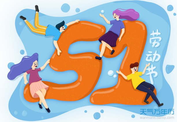 五一劳动节的来历及意义 51劳动节的重要意义（多图）