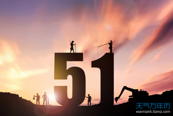 五一劳动节的习俗 51劳动节有什么风俗习惯