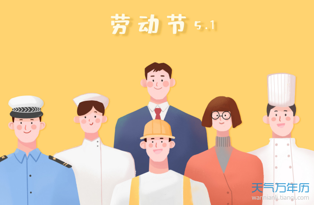 五一劳动节的习俗 51劳动节有什么风俗习惯