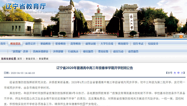 2020年辽宁省开学时间最新消息 2020年辽宁延迟到什么时候开学