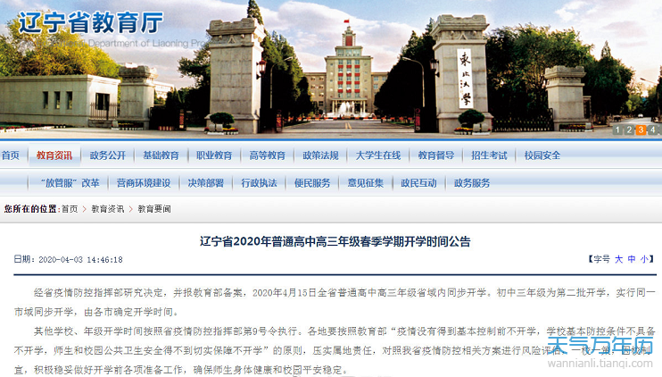 2020年辽宁省开学时间最新消息 2020年辽宁延迟到什么时候开学【图】