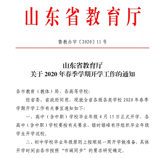 2020年山东省开学时间最新消息 2020年山东延迟到什么时候开学