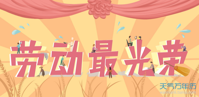 五一劳动节的来历及意义 51劳动节的重要意义（多图）