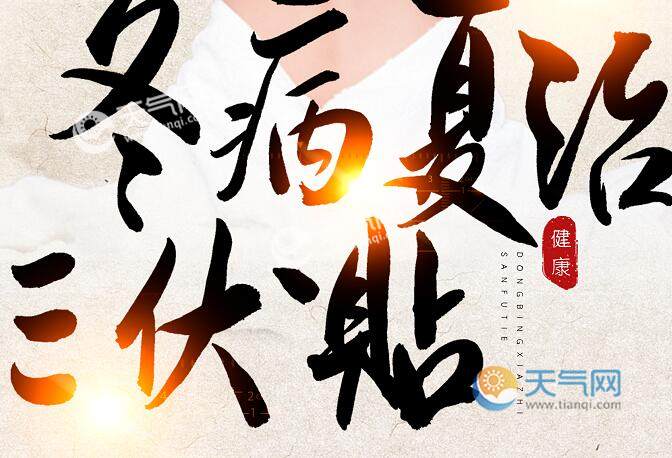 2020三伏贴的时间表 2020三伏贴从什么时间开始