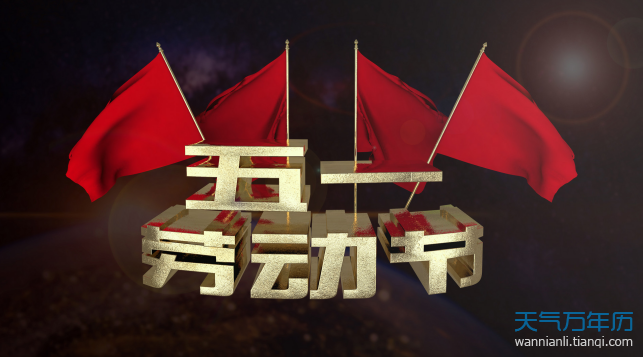 今年五一法定节假日 2020五一法定假日是5.1当天吗