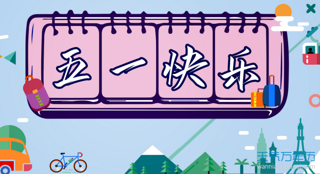 2020五一怎么放假 2020五一劳动节放几天【图】